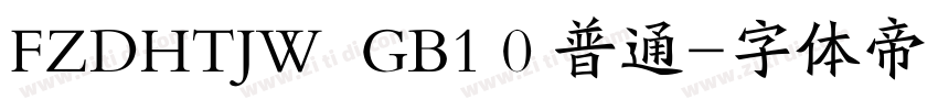 FZDHTJW  GB1 0 普通字体转换